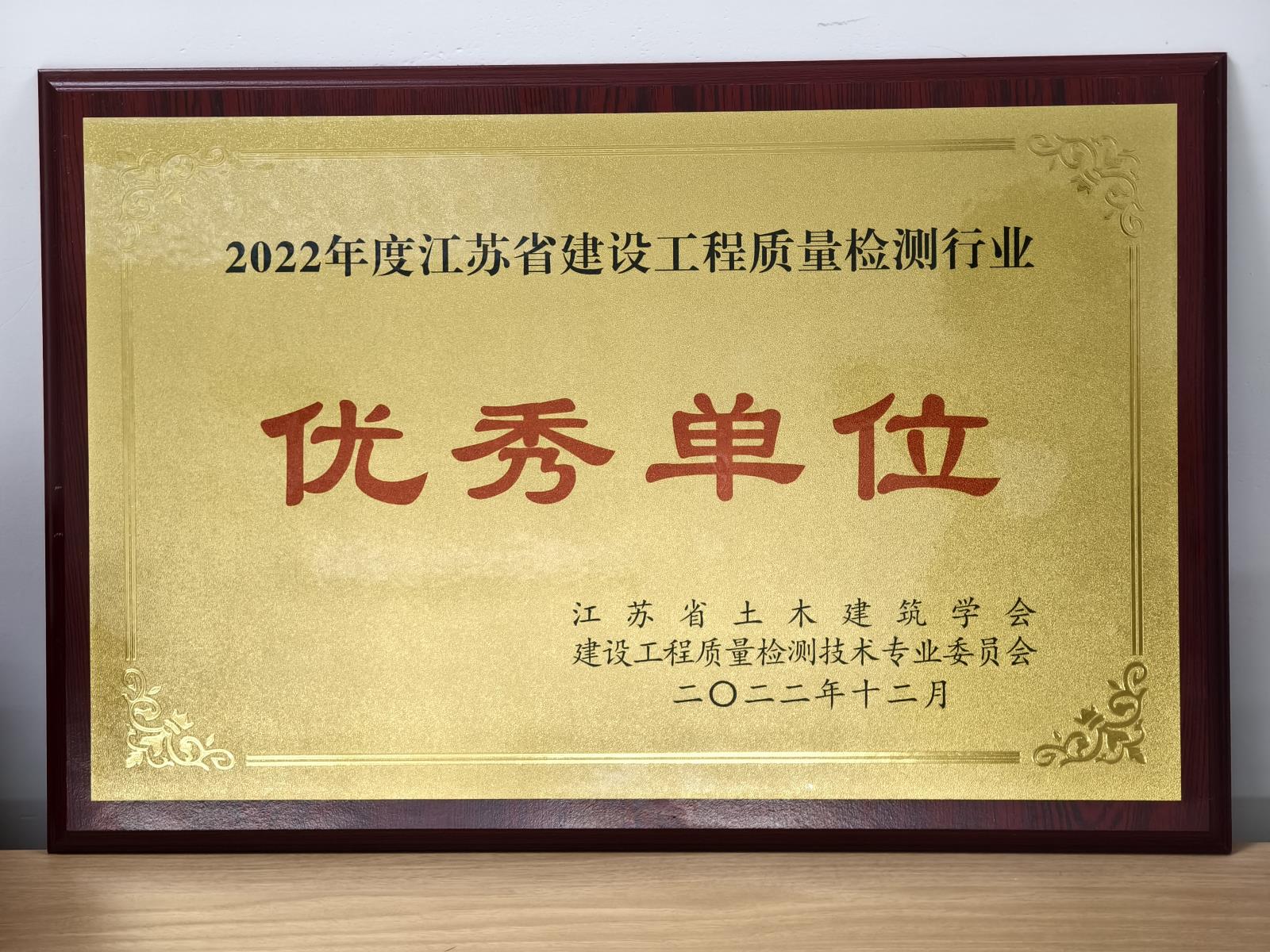 2022年度江蘇省建設工程質量檢測行業優秀單位.jpg